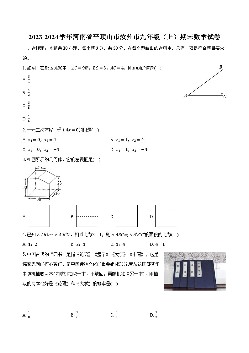 2023-2024学年河南省平顶山市汝州市九年级(上)期末数学试卷(含解析)第1页