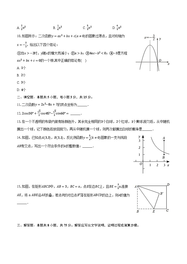 2023-2024学年河南省平顶山市汝州市九年级(上)期末数学试卷(含解析)第3页