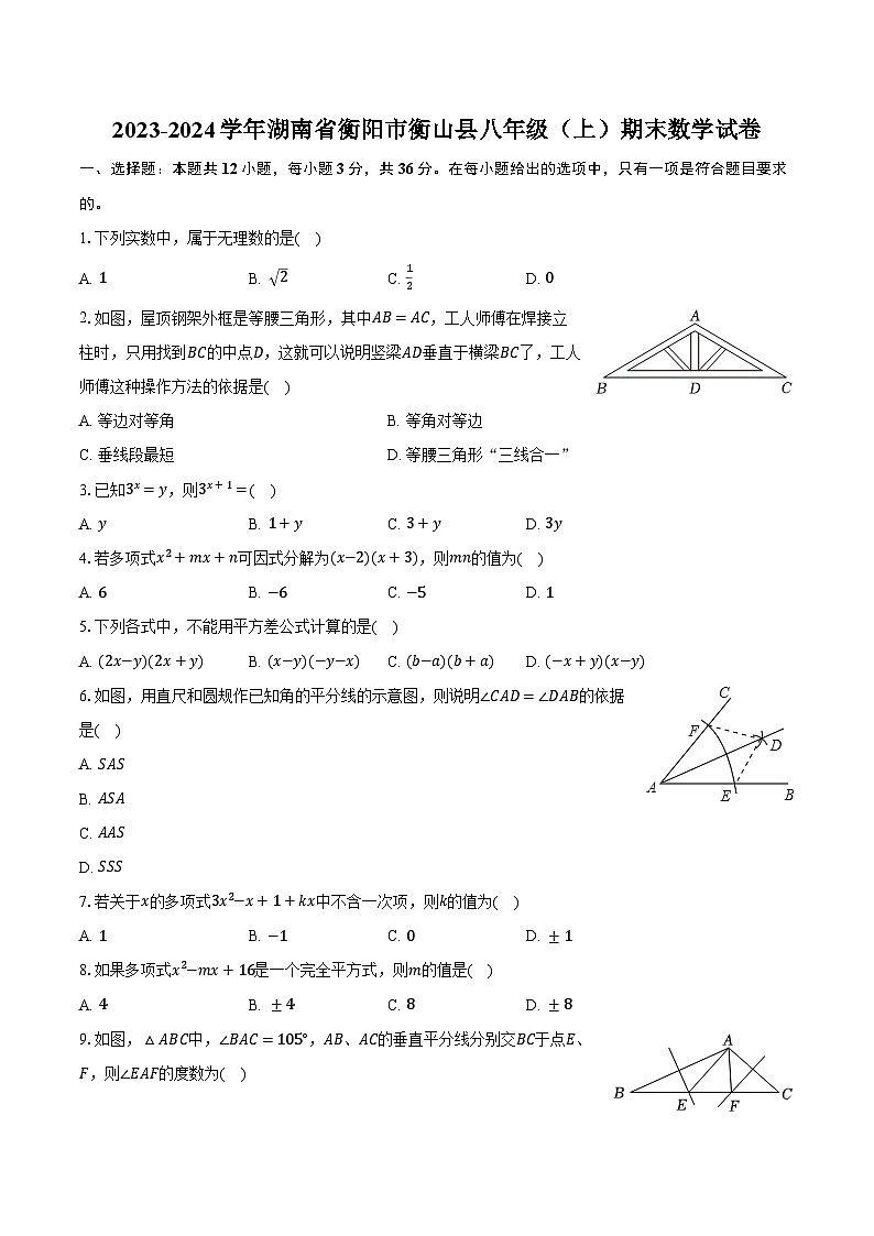 2023-2024学年湖南省衡阳市衡山县八年级(上)期末数学试卷(含解析)第1页