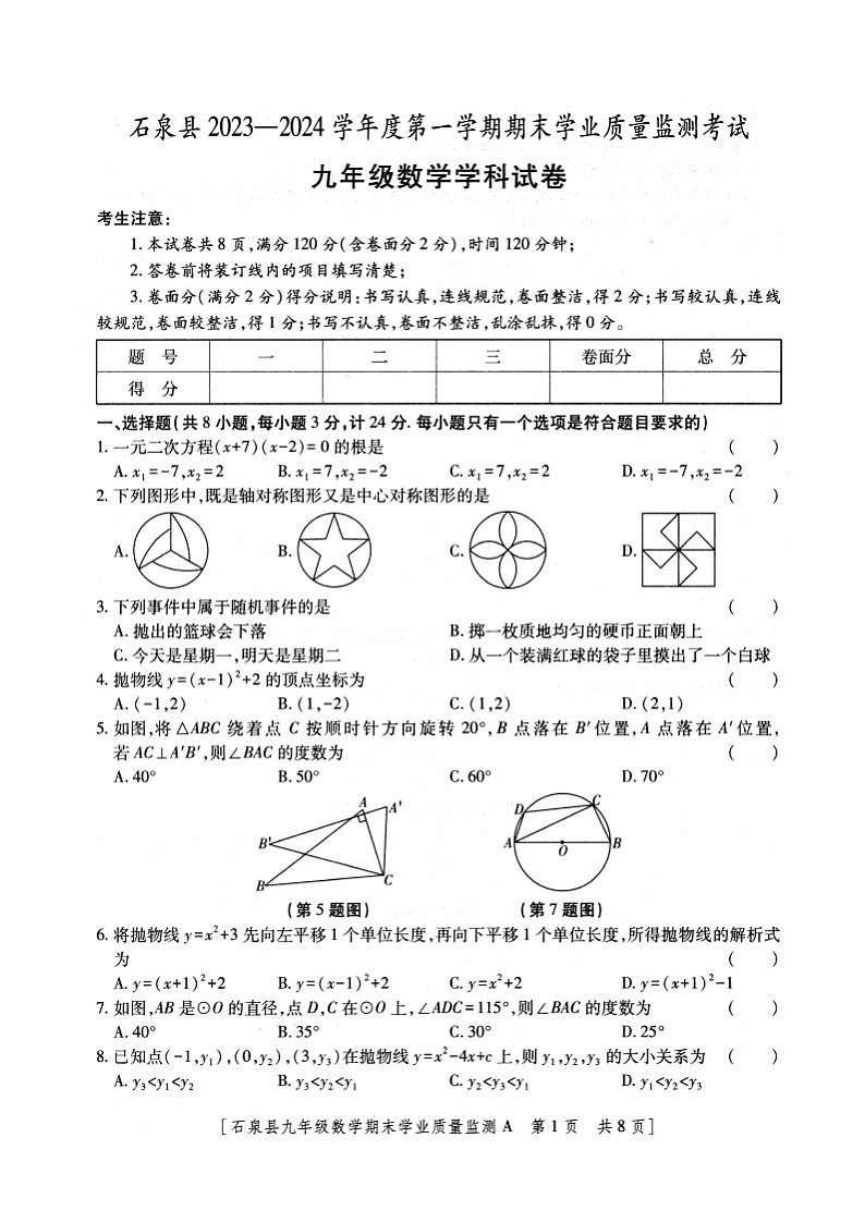 陕西省安康市石泉县2023-2024学年度九年级上学期期末考试数学试题+01