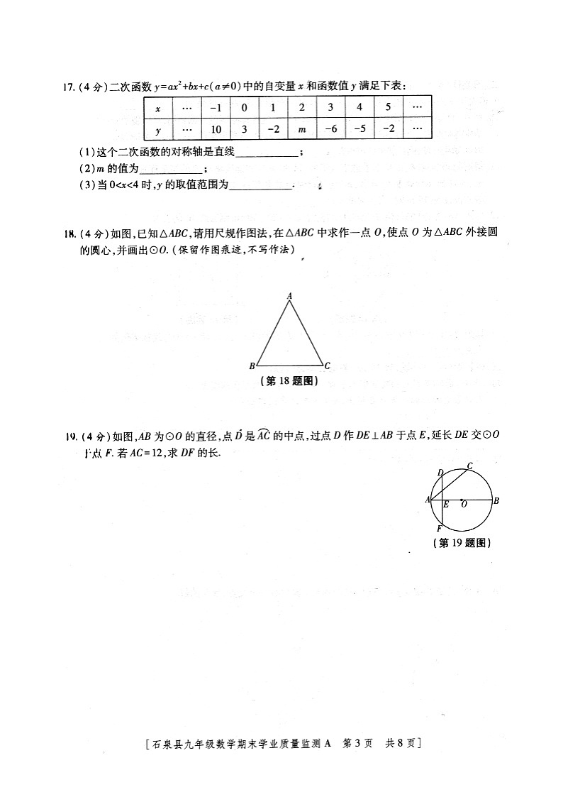 陕西省安康市石泉县2023-2024学年度九年级上学期期末考试数学试题+03