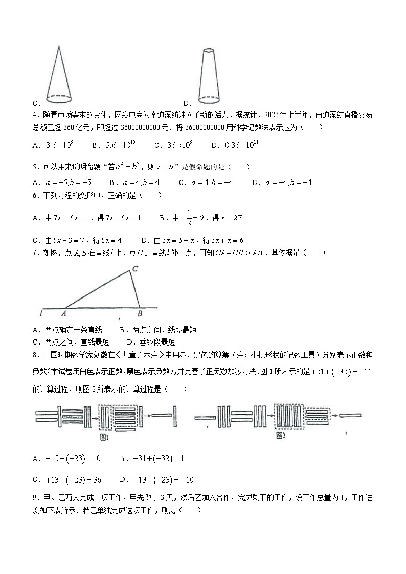 江苏省南通市崇川区2023-2024学年七年级上学期期末数学试题()02