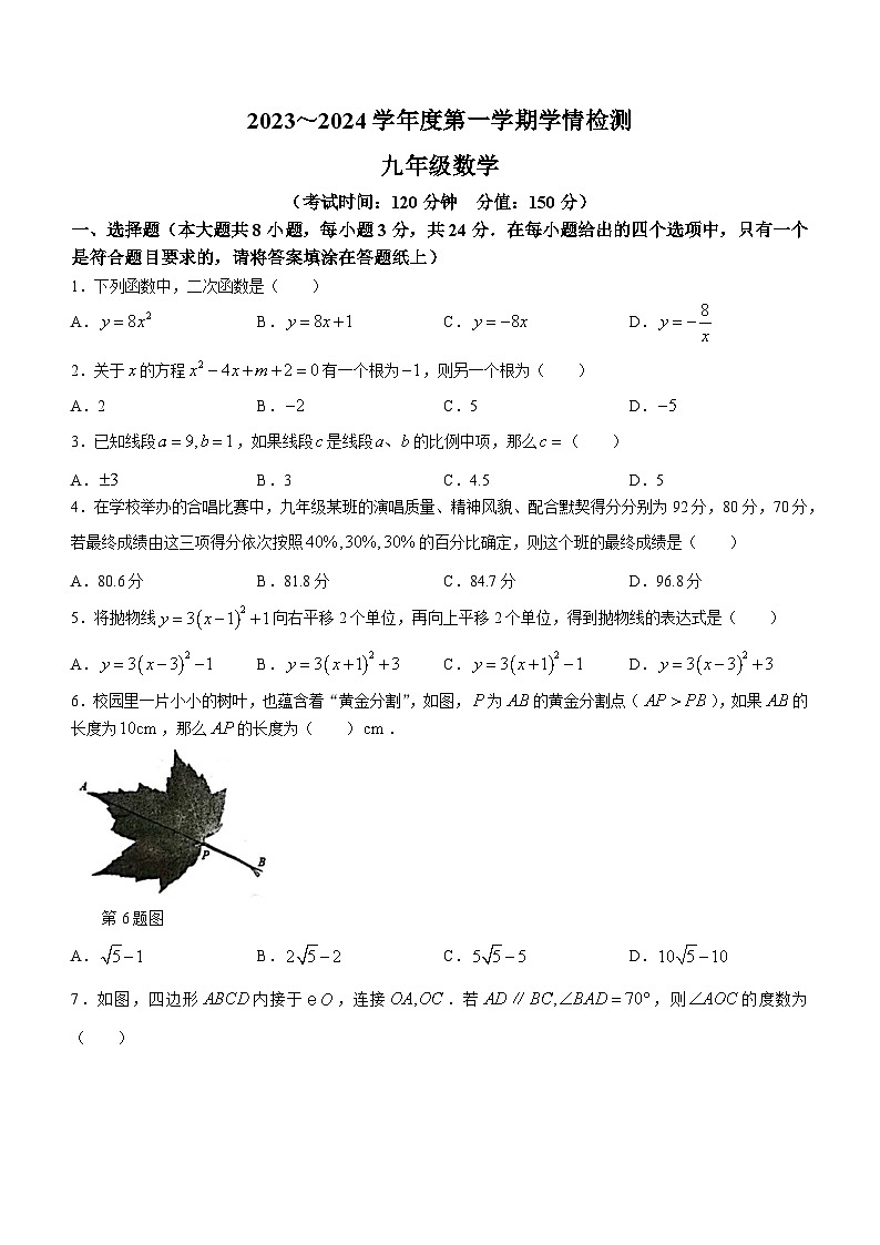江苏省宿迁市沭阳县2023-2024学年九年级上学期期末数学试题()第1页