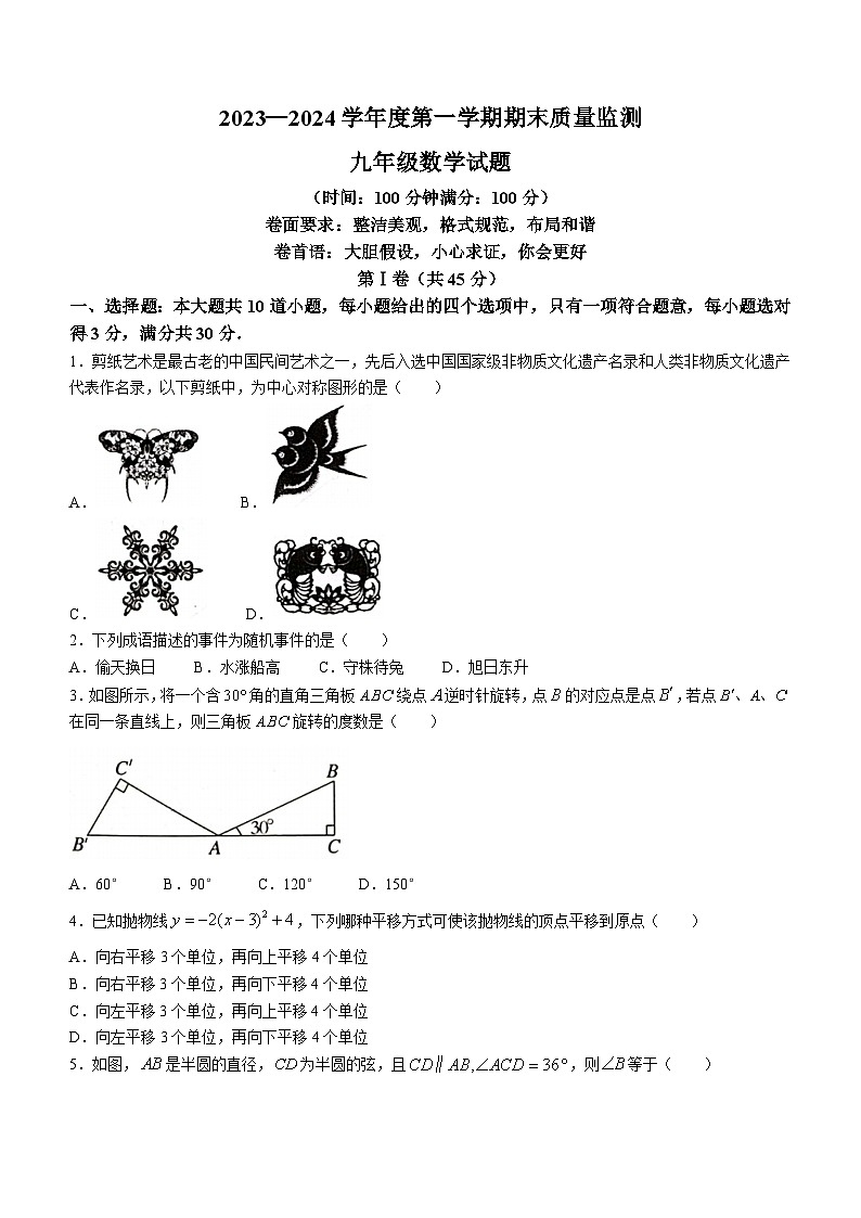 山东省济宁市兖州区2023-2024学年九年级上学期期末数学试题第1页
