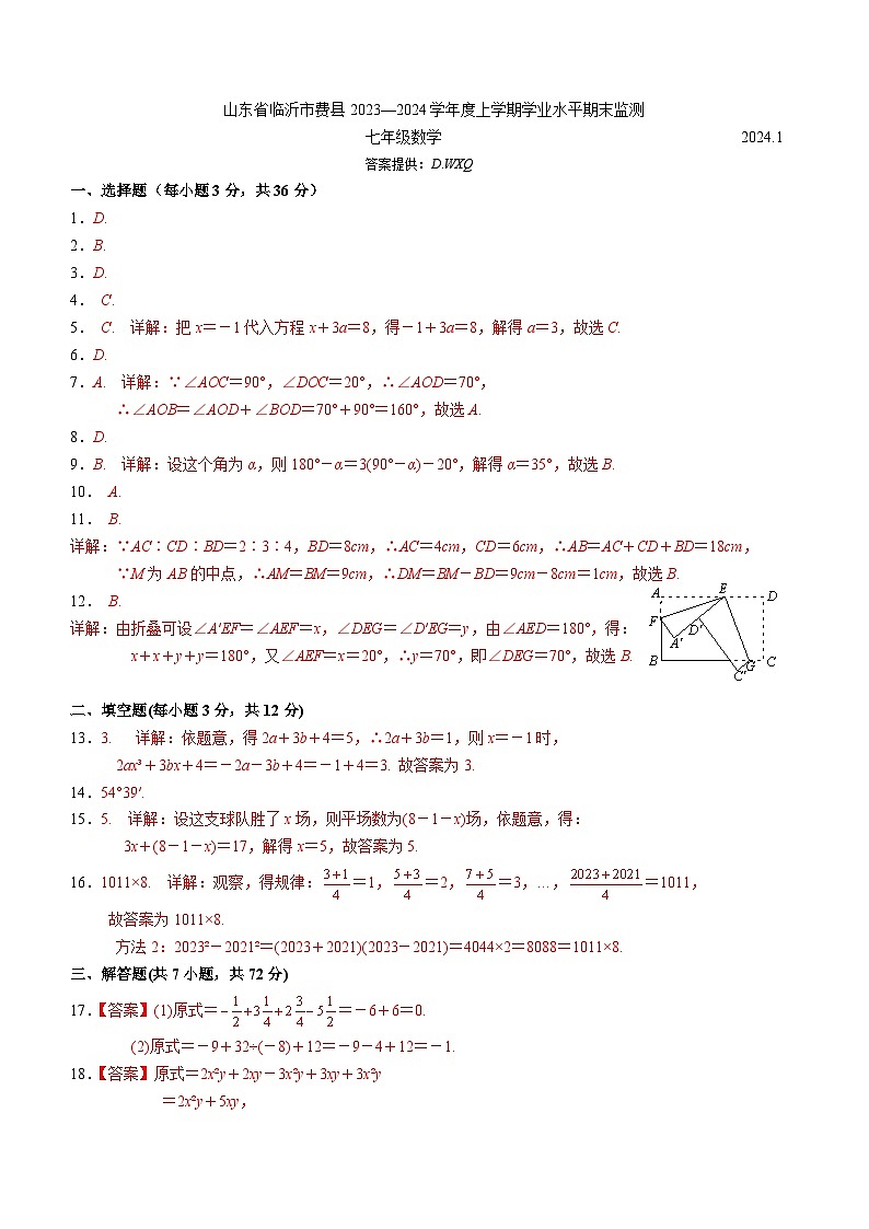 山东省临沂市费县2023-2024学年七年级上学期期末数学试题(1)01