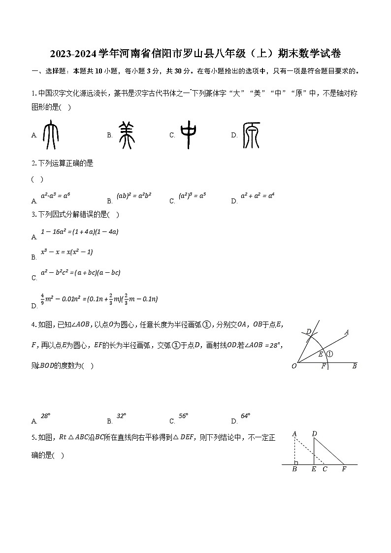 河南省信阳市罗山县2023-2024学年八年级上学期期末数学试卷(含解析)01
