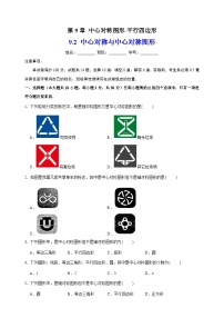 苏科版八年级下册9.2 中心对称与中心对称图形同步练习题