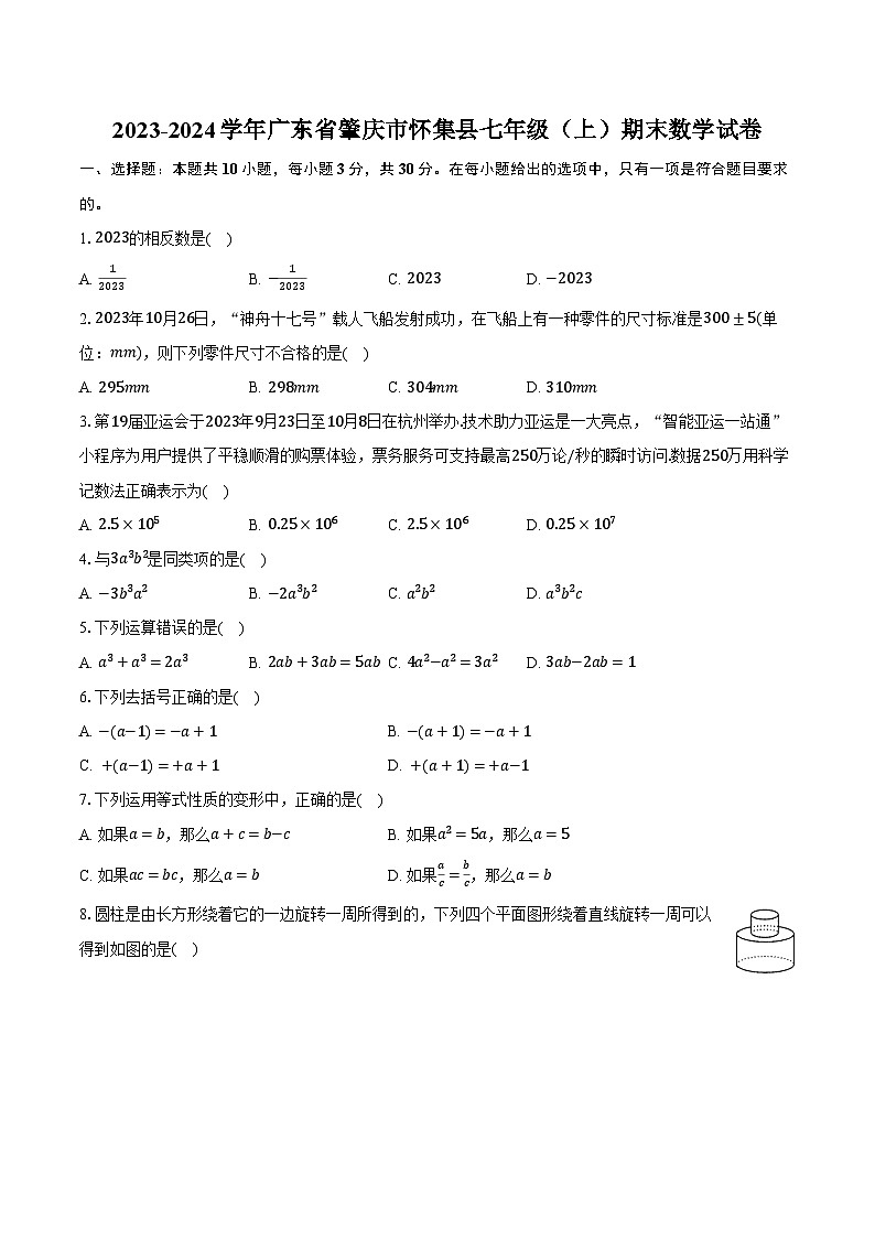 2023-2024学年广东省肇庆市怀集县七年级(上)期末数学试卷(含解析)01