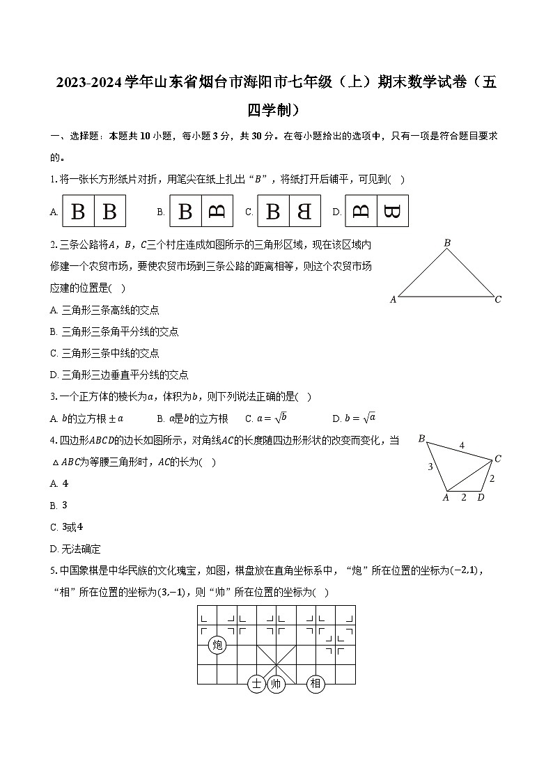 2023-2024学年山东省烟台市海阳市七年级(上)期末数学试卷(五四学制)(含解析)01