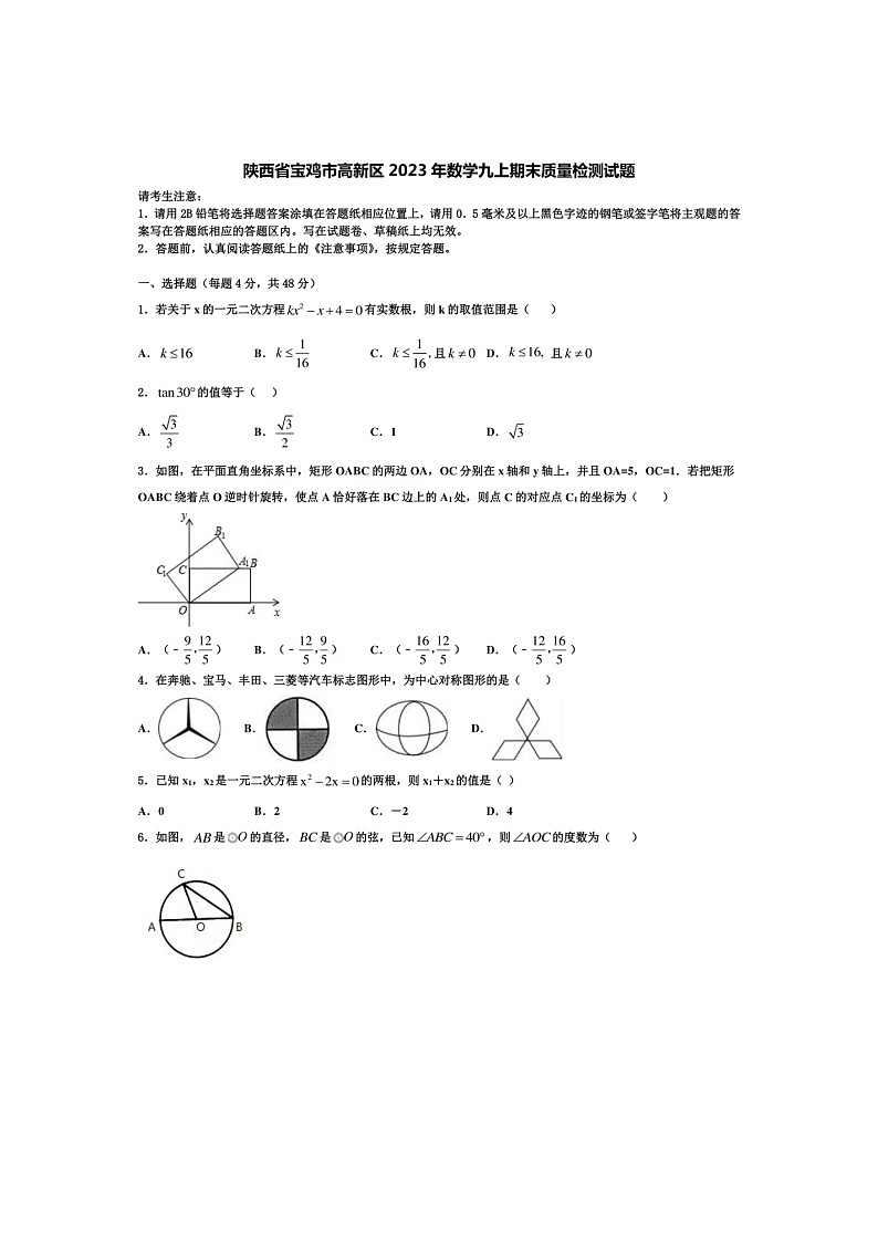陕西省宝鸡市高新区2022-2023学年上学期九年级期末数学试题(图片版无答案)第1页