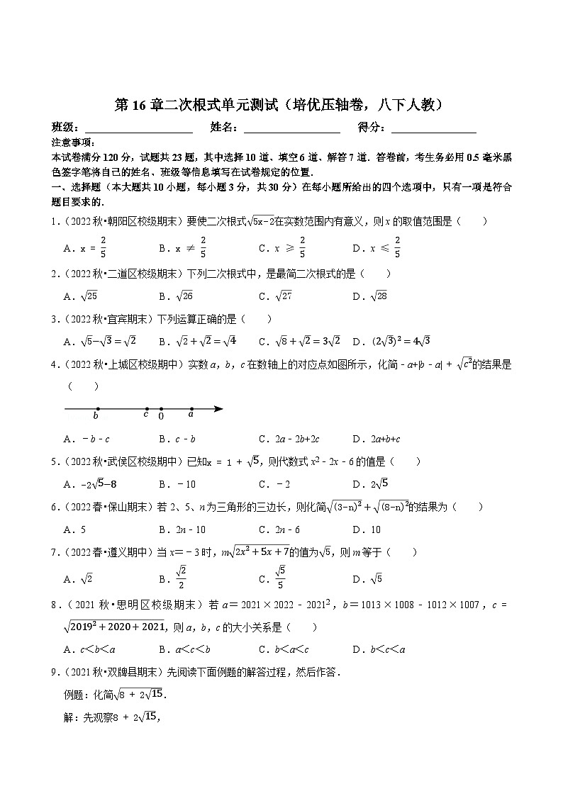 八年级数学下册尖子生培优必刷题 第16章二次根式单元测试(培优压轴卷)(原卷版+解析)第1页