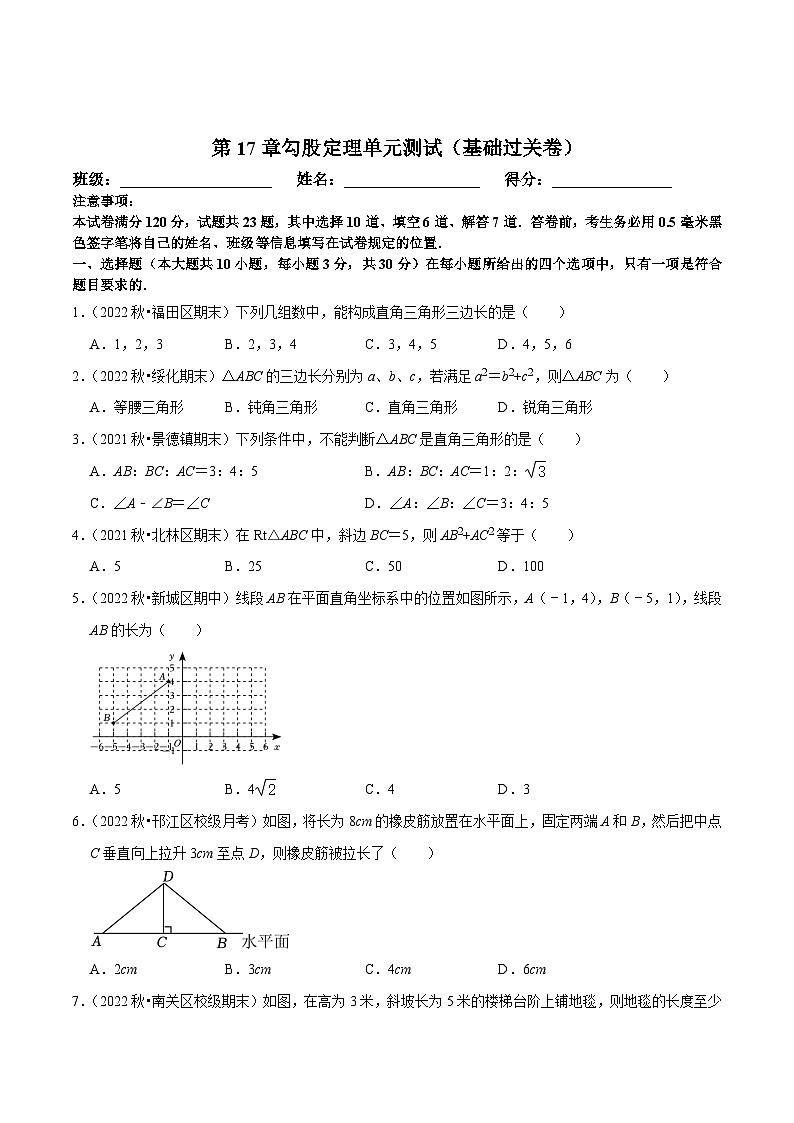 八年级数学下册尖子生培优必刷题 第17章勾股定理单元测试(基础过关卷)(原卷版+解析)01