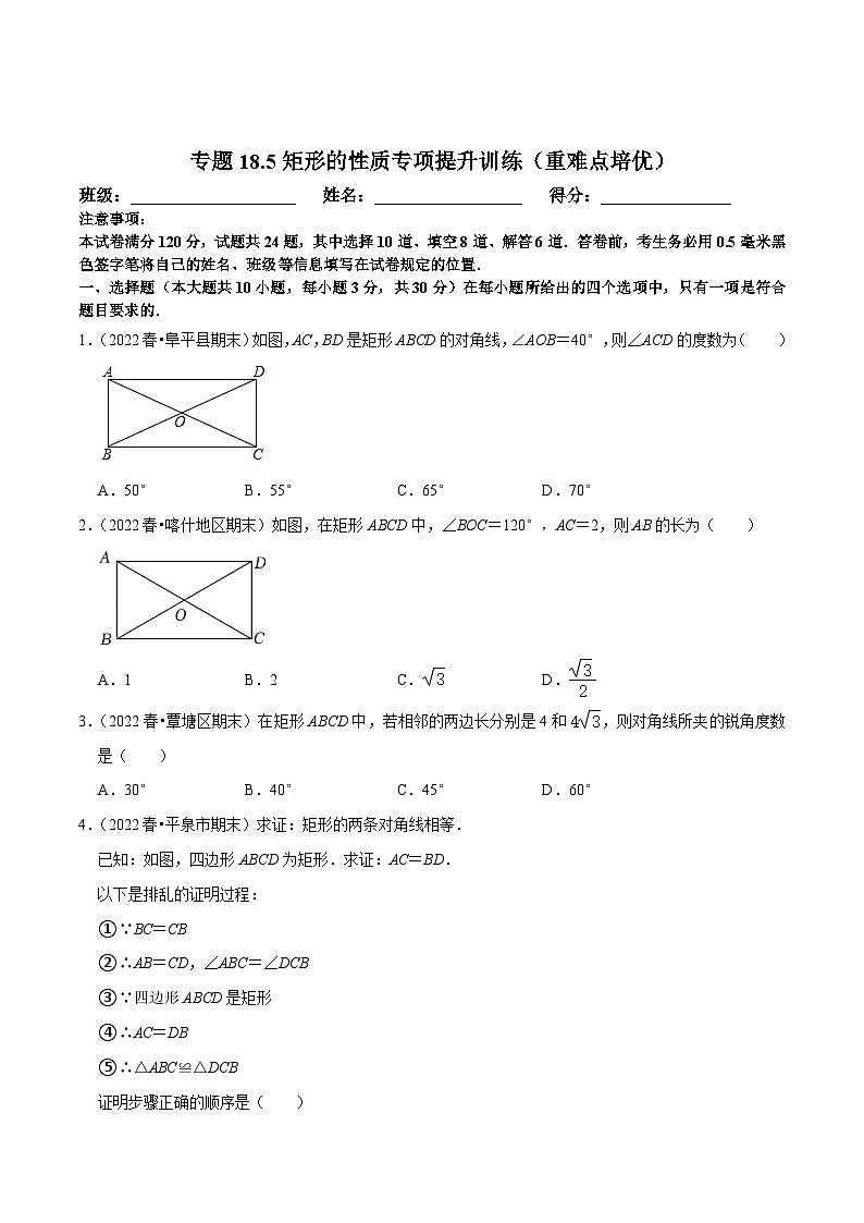 八年级数学下册尖子生培优必刷题 专题18.5矩形的性质专项提升训练(重难点培优)(原卷版+解析)01