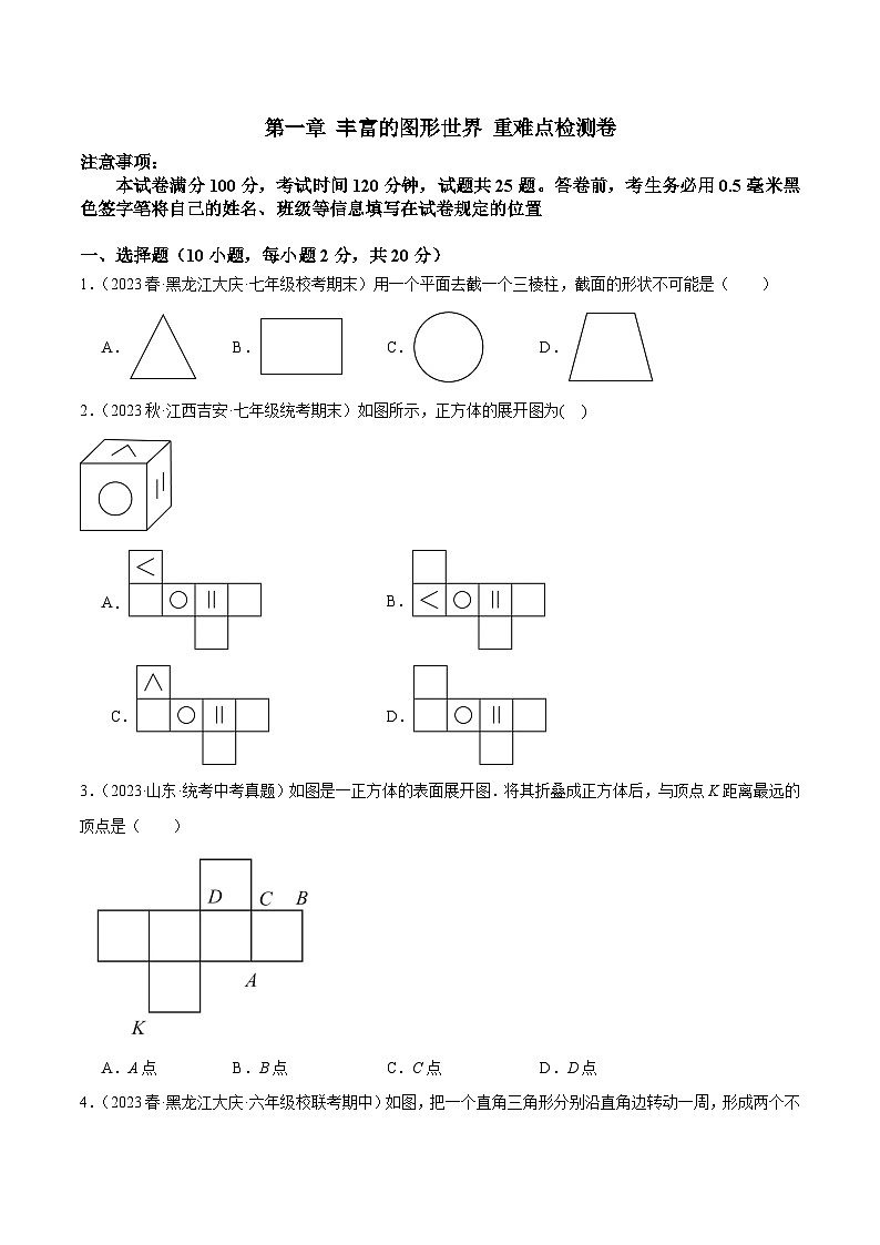 北师大版七年级数学上册 第一章 丰富的图形世界 重难点检测卷(原卷版+解析)第1页