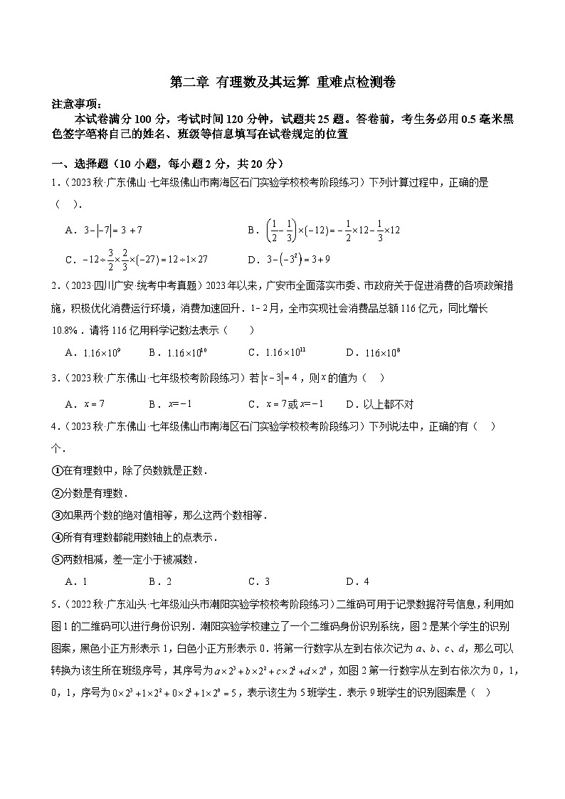 北师大版七年级数学上册 第二章 有理数及其运算 重难点检测卷(原卷版+解析)第1页