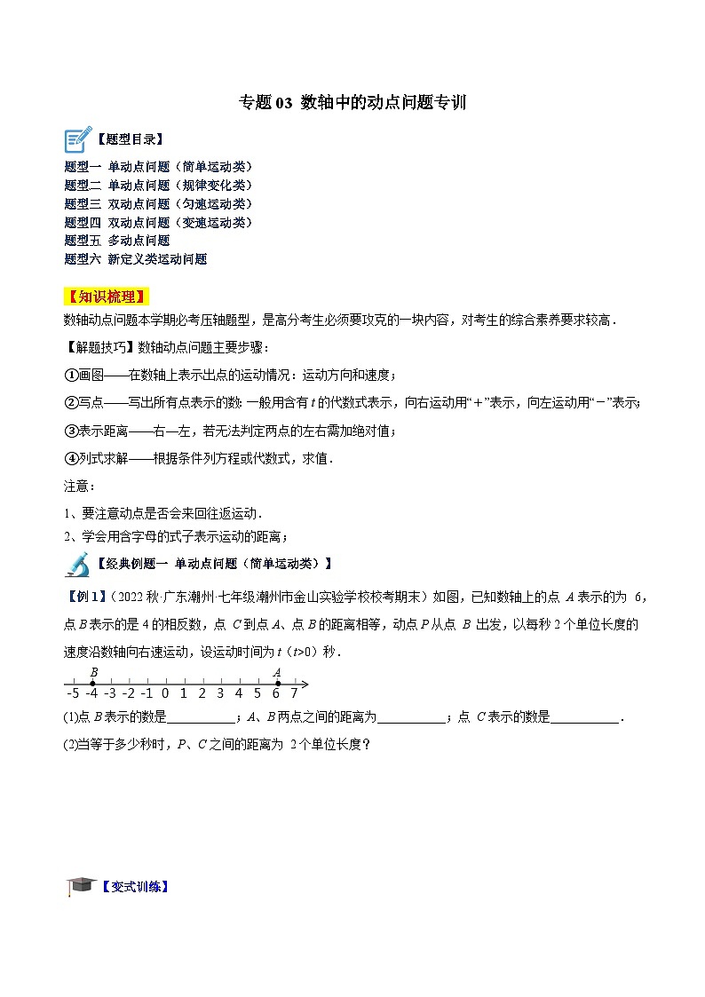 北师大版七年级数学上册 专题03 数轴中的动点问题专训(原卷版+解析)01