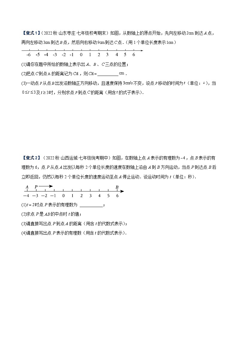 北师大版七年级数学上册 专题03 数轴中的动点问题专训(原卷版+解析)02