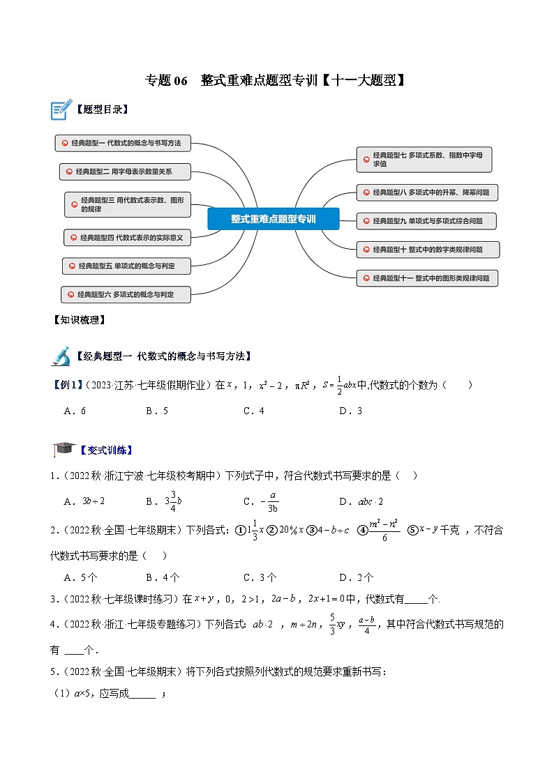 北师大版七年级数学上册 专题06 整式重难点题型专训(十一大题型)(原卷版+解析)01