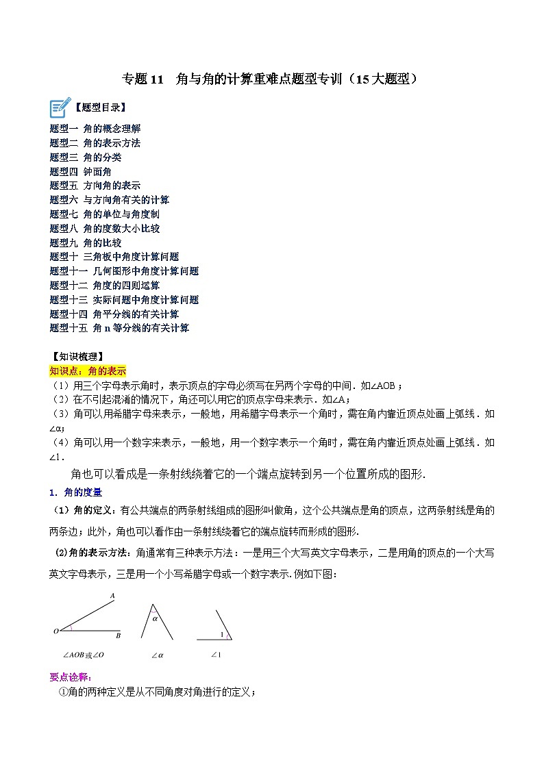 北师大版七年级数学上册 专题11 角与角的计算重难点题型专训(15大题型)(原卷版+解析)01