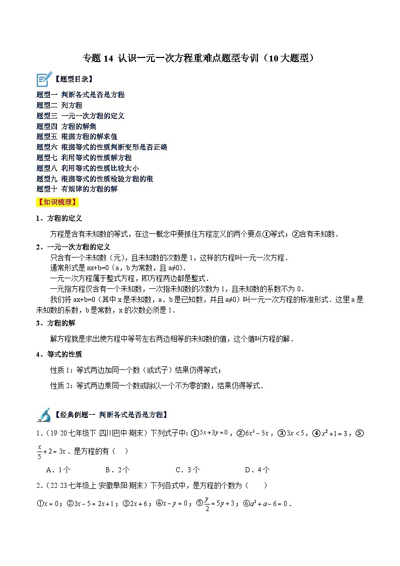 北师大版七年级数学上册 专题14 认识一元一次方程重难点题型专训(10大题型)(原卷版+解析)第1页