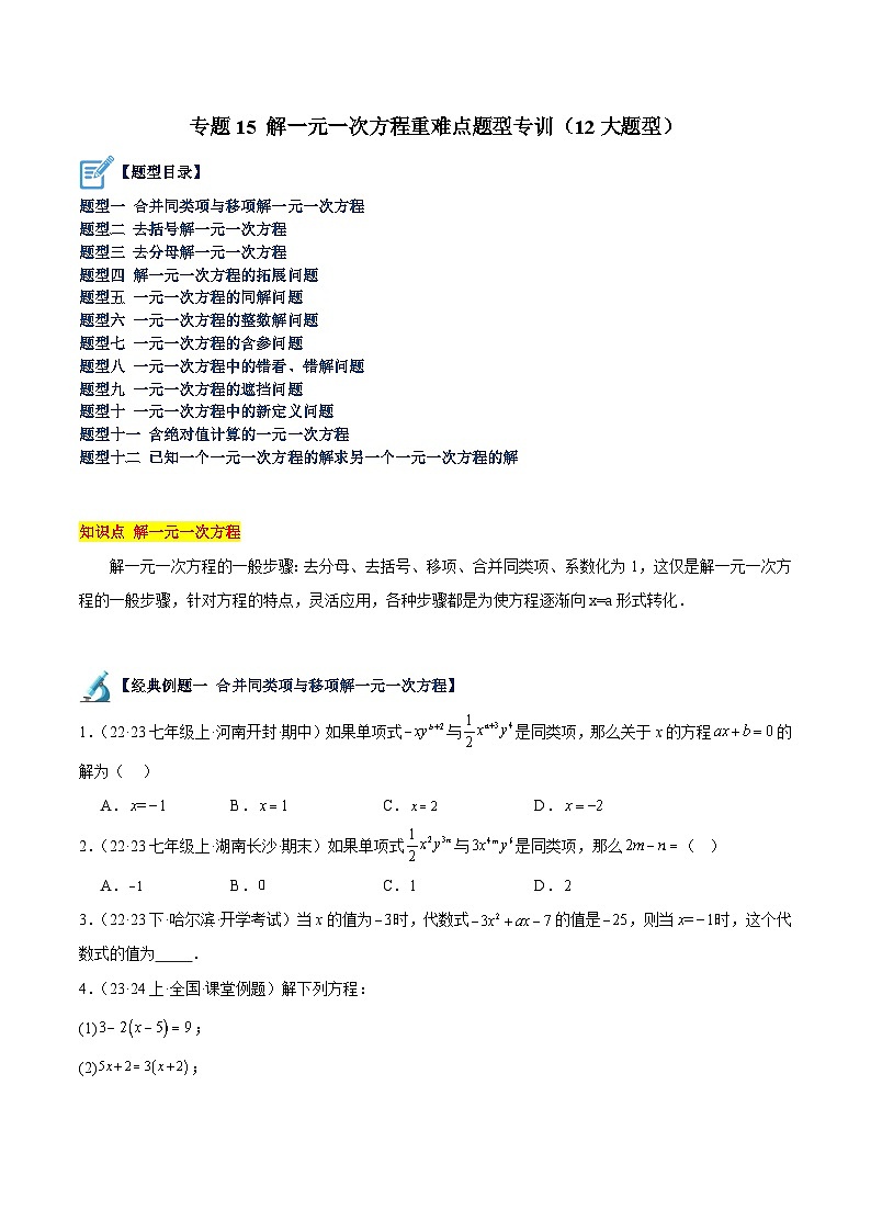 北师大版七年级数学上册 专题15 求解一元一次方程重难点题型专训(12大题型)(原卷版+解析)第1页