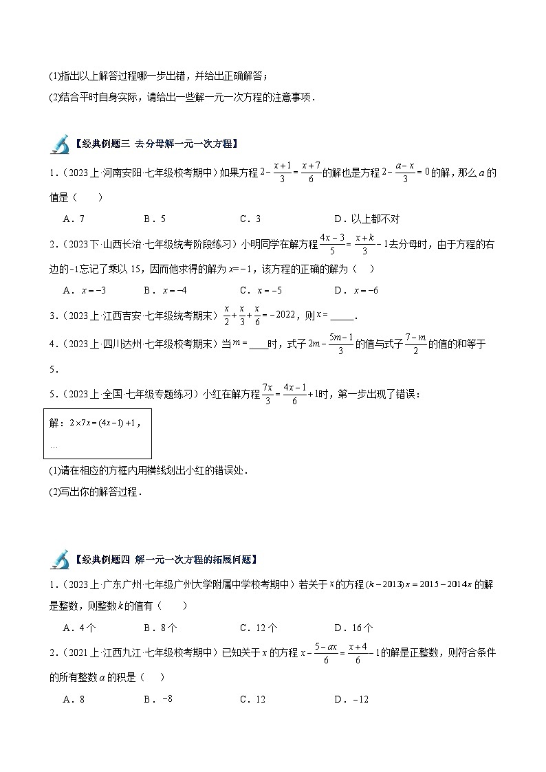 北师大版七年级数学上册 专题15 求解一元一次方程重难点题型专训(12大题型)(原卷版+解析)第3页
