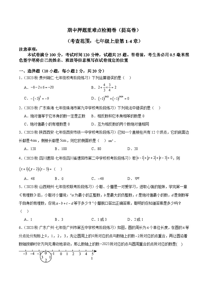 北师大版七年级数学上册 期中押题重难点检测卷(提高卷)(考试范围:第1-4章)(原卷版+解析)01