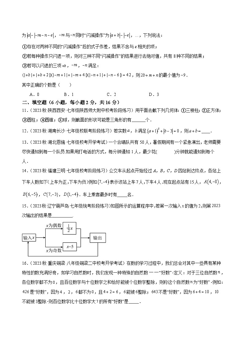 北师大版七年级数学上册 期中押题重难点检测卷(提高卷)(考试范围:第1-4章)(原卷版+解析)03