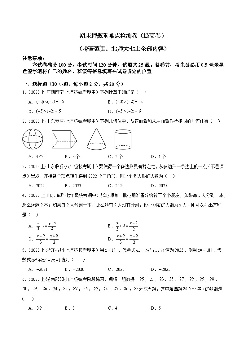 北师大版七年级数学上册 期末押题重难点检测卷（提高卷）（考试范围：全部内容）（原卷版+解析）01