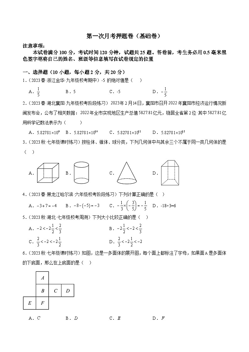 北师大版七年级数学上册 第一次月考押题卷(基础卷)(考试范围:第1-2章)(原卷版+解析)01