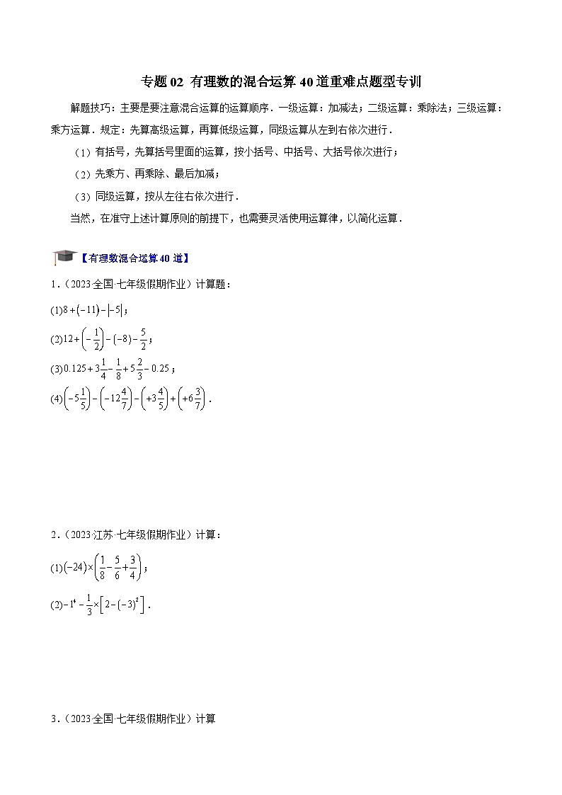 北师大版七年级数学上册 专题02 有理数的混合运算40道重难点题型专训(原卷版+解析)01