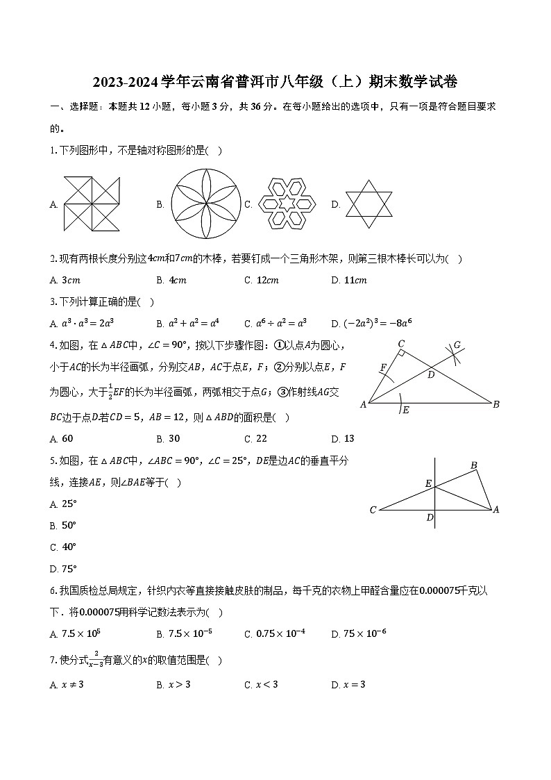 2023-2024学年云南省普洱市八年级(上)期末数学试卷(含解析)01
