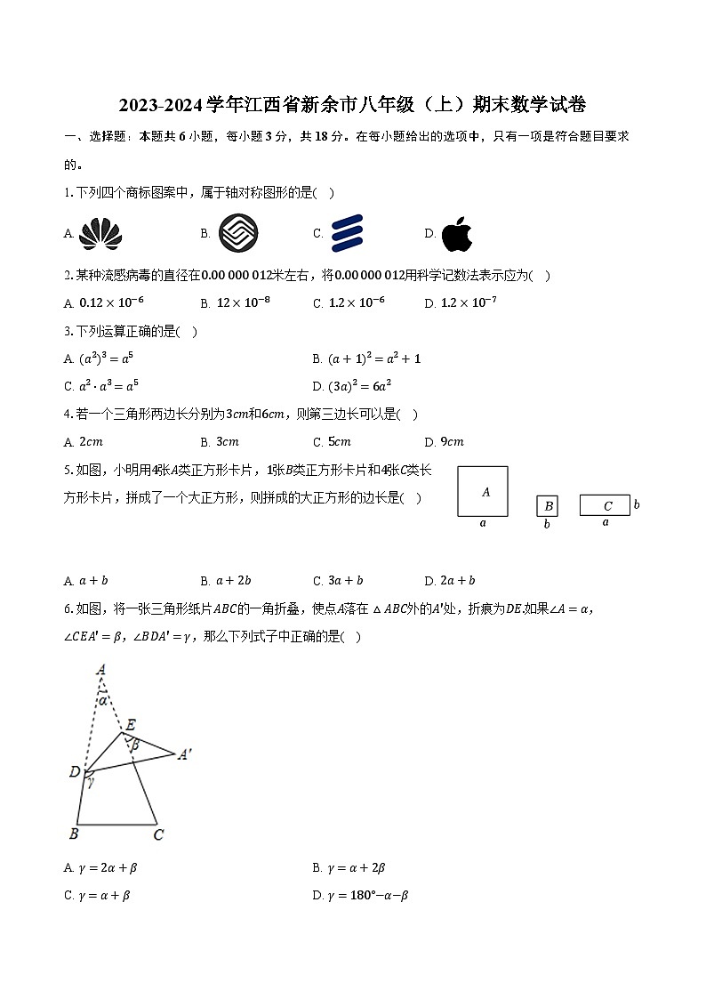 2023-2024学年江西省新余市八年级(上)期末数学试卷(含解析)第1页
