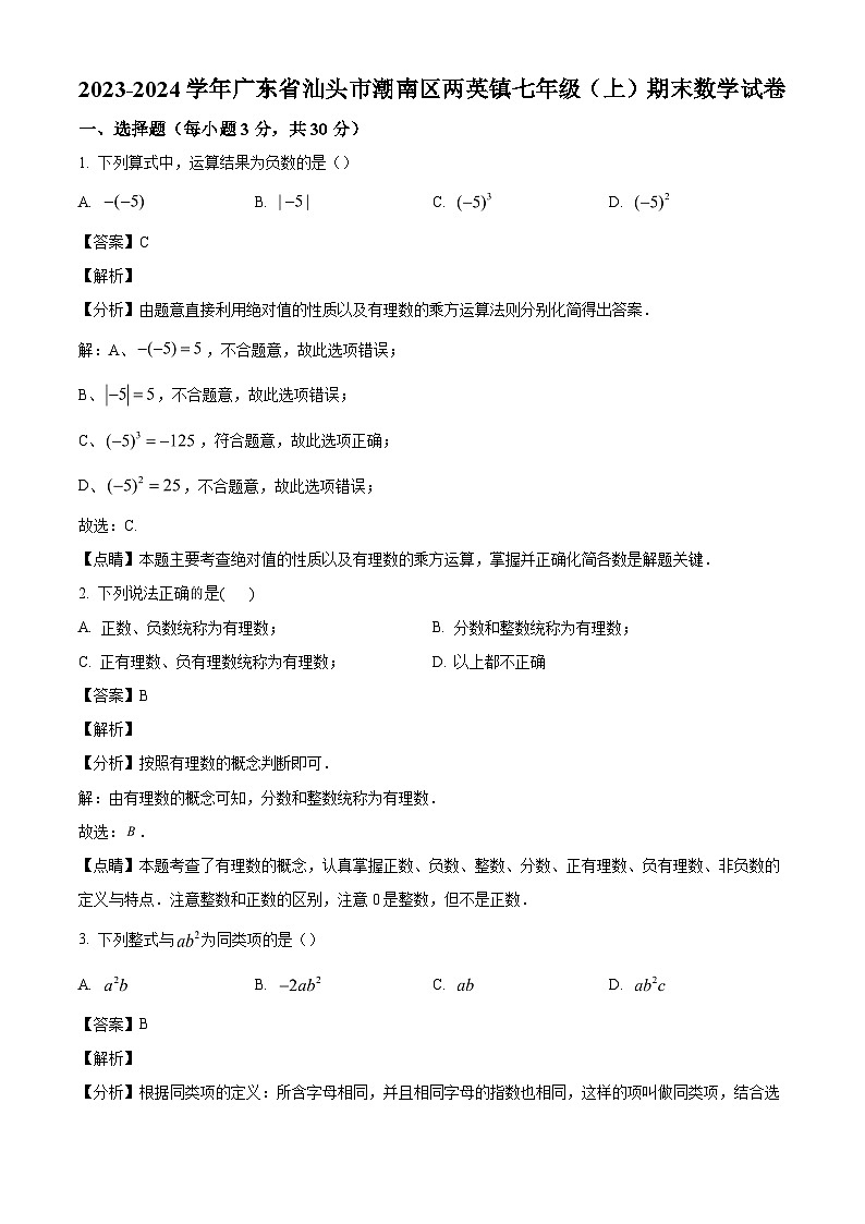 广东省汕头市潮南区两英镇2023-2024学年七年级上学期期末数学试题(解析版)01