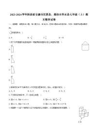 2023-2024学年陕西省安康市汉阴县、商洛市柞水县七年级(上)期末数学试卷(含解析)