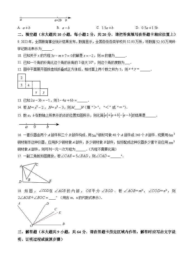 江苏省南京市六合区2023-2024学年七年级上学期期末数学模拟试题02