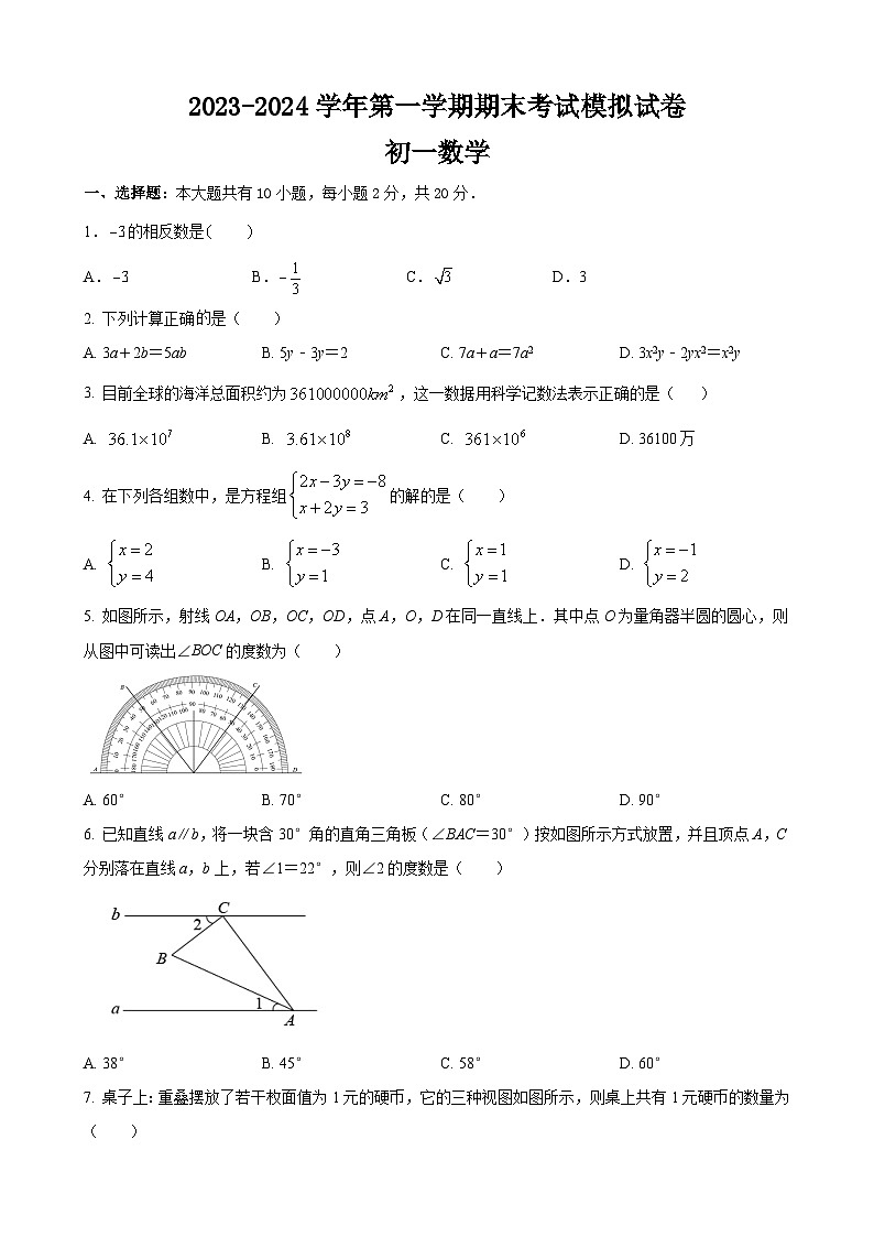 江苏省苏州市2023-2024学年7年级上学期期末考试数学模拟试卷01