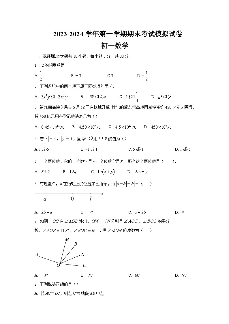 江苏省苏州市苏州工业园区2023-2024学年七年级上学期数学期末考试模拟试卷第1页