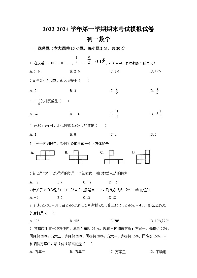江苏省张家港地区2023-2024学年七年级数学上学期期末考试模拟试卷01