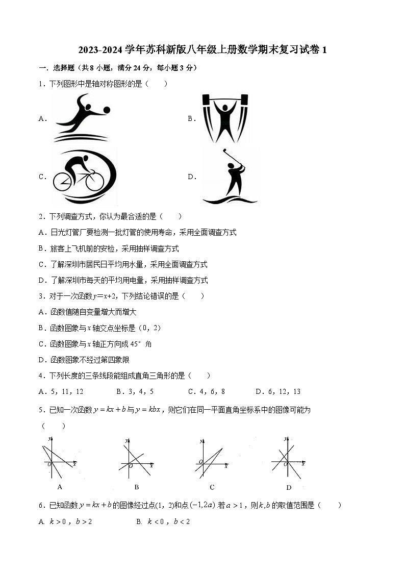 苏科版2023-2024学年八年级上册数学期末复习试卷01
