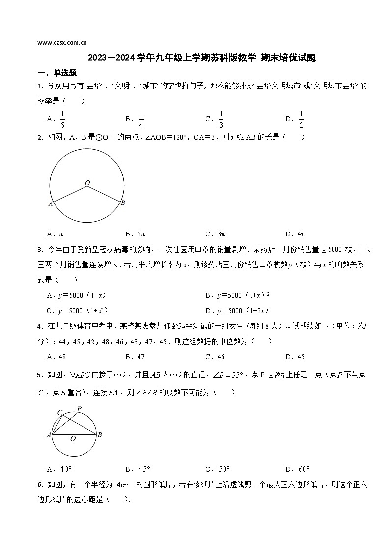 苏科版2023-2024学年九年级上学期数学期末培优试题第1页