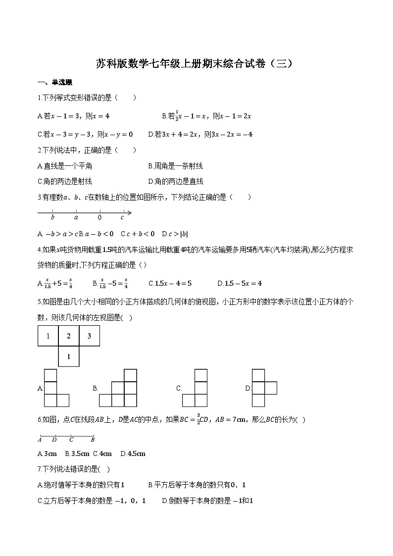 苏科版2023-2024学年七年级上册数学期末综合试卷第1页