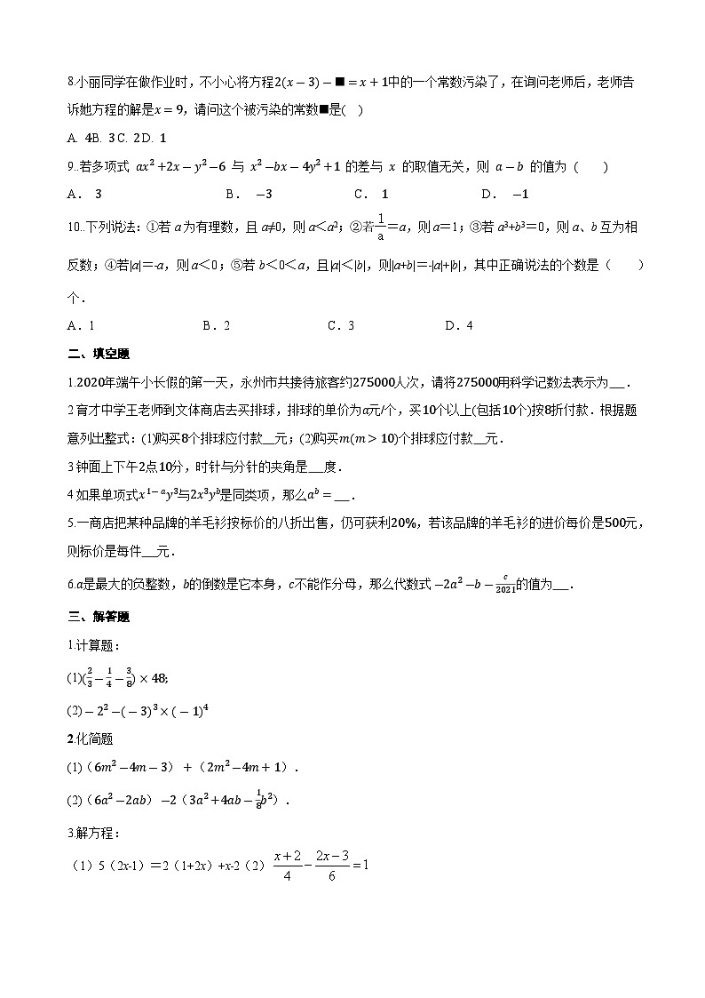 苏科版2023-2024学年七年级上册数学期末综合试卷第2页