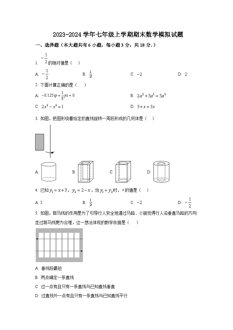 苏科版2023-2024学年七年级上学期期末数学模拟试题第1页