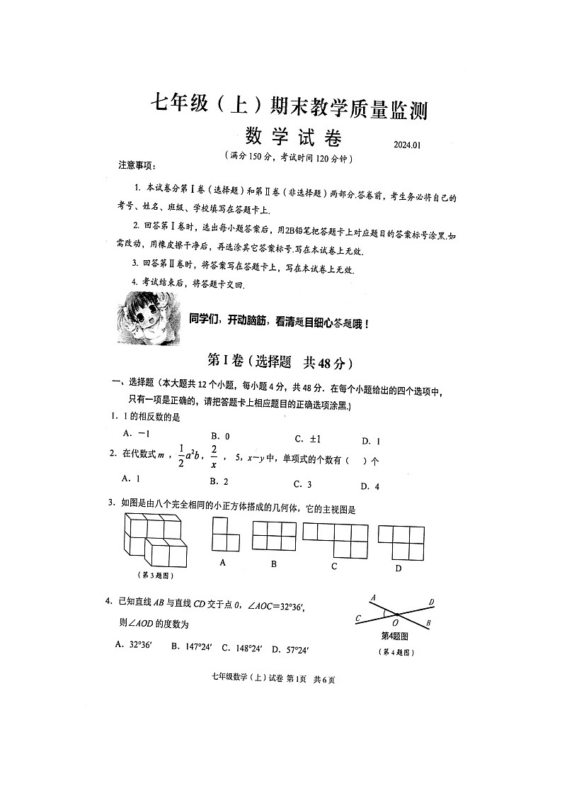 +四川省眉山市+仁寿县2023-2024学年七年级上学期期末数学试题第1页