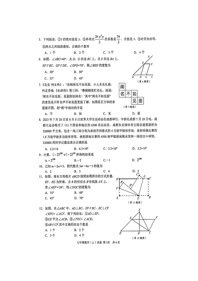 +四川省眉山市+仁寿县2023-2024学年七年级上学期期末数学试题第2页