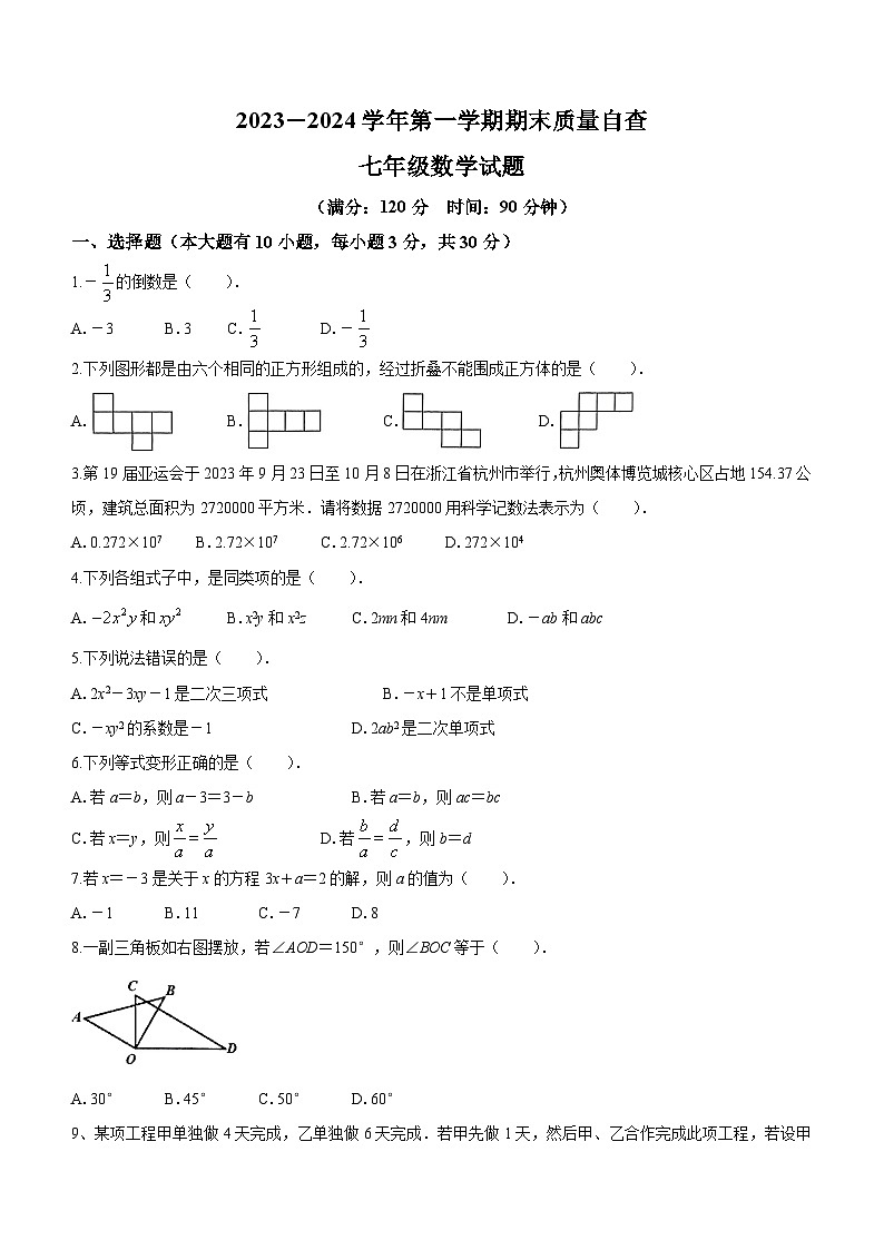 广东省东莞市厚街海月学校2023-2024学年七年级上学期期末数学试题第1页