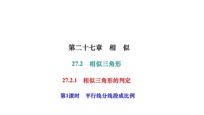 +27.2.1 相似三角形的判定+第1课时 平行线分线段成比例+++课件+2023-2024学年人教版数学九年级下册第1页
