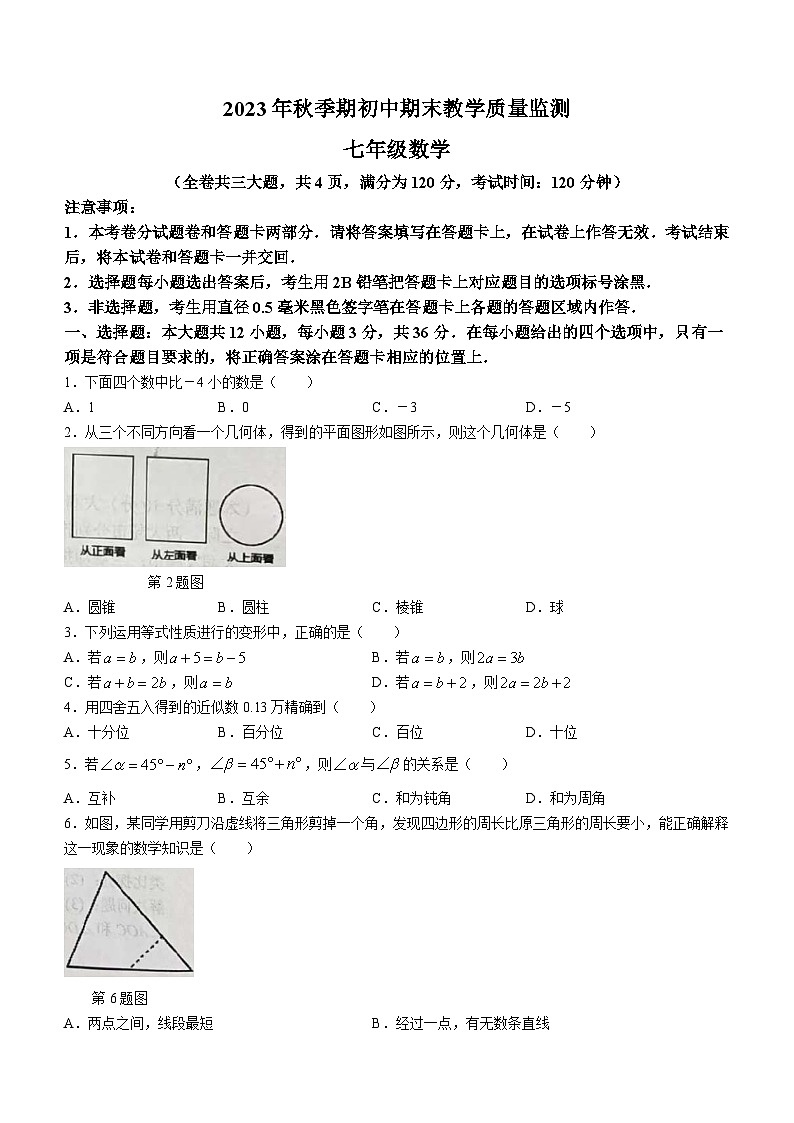 广西壮族自治区玉林市2023-2024学年七年级上学期期末数学试题第1页