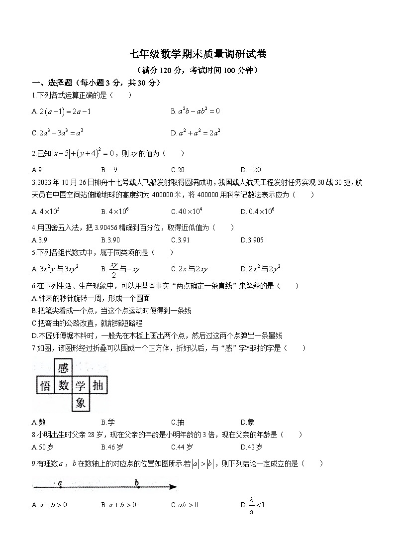 河南省信阳市平桥区2023-2024学年七年级上学期期末数学试题第1页